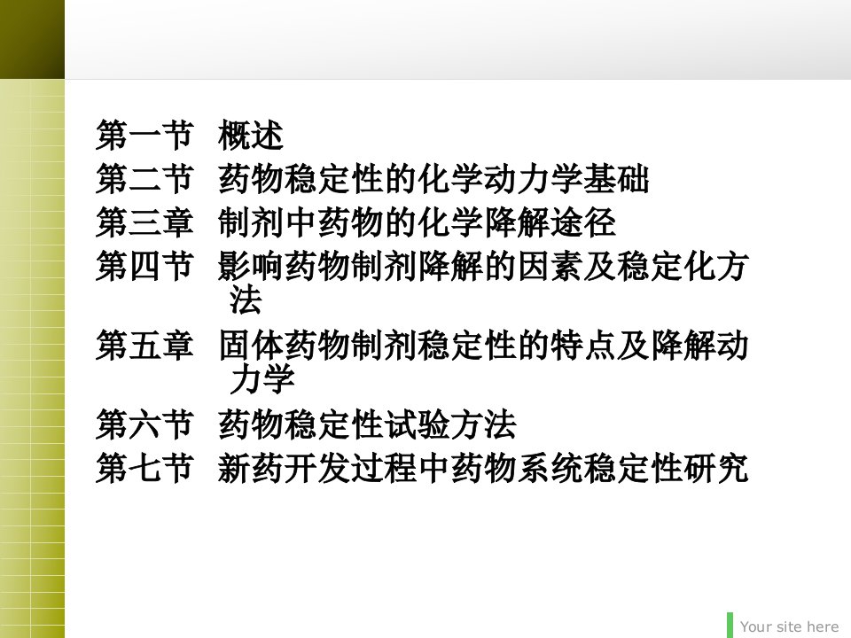 第十二章药物制剂的稳定性同名29课件