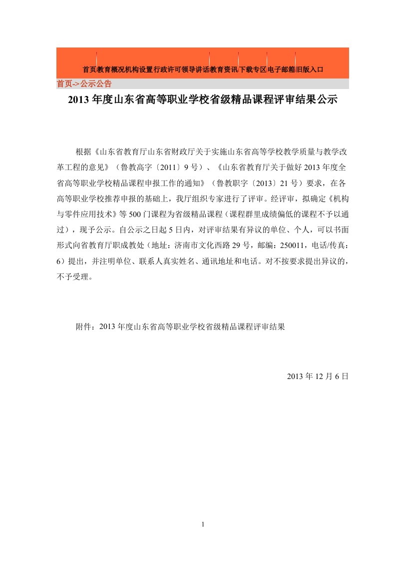 2013年度山东省高等职业学校省级精品课程评审结果公示