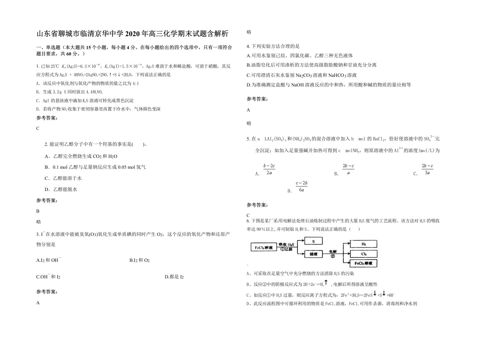 山东省聊城市临清京华中学2020年高三化学期末试题含解析