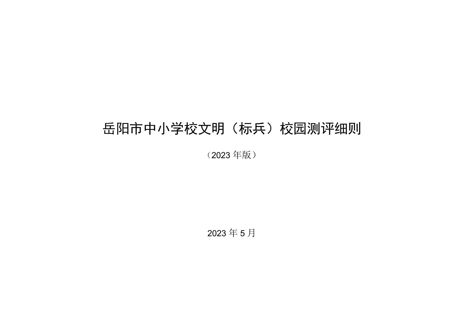 岳阳市中小学校文明标兵校园测评细则