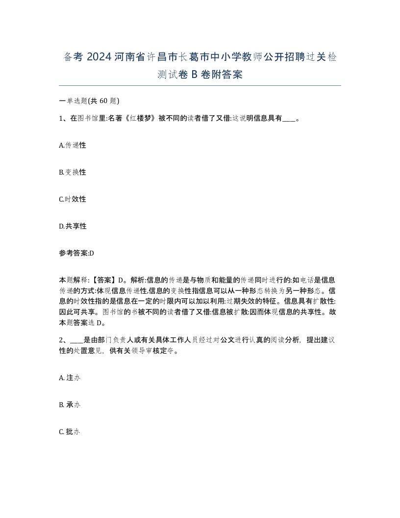 备考2024河南省许昌市长葛市中小学教师公开招聘过关检测试卷B卷附答案