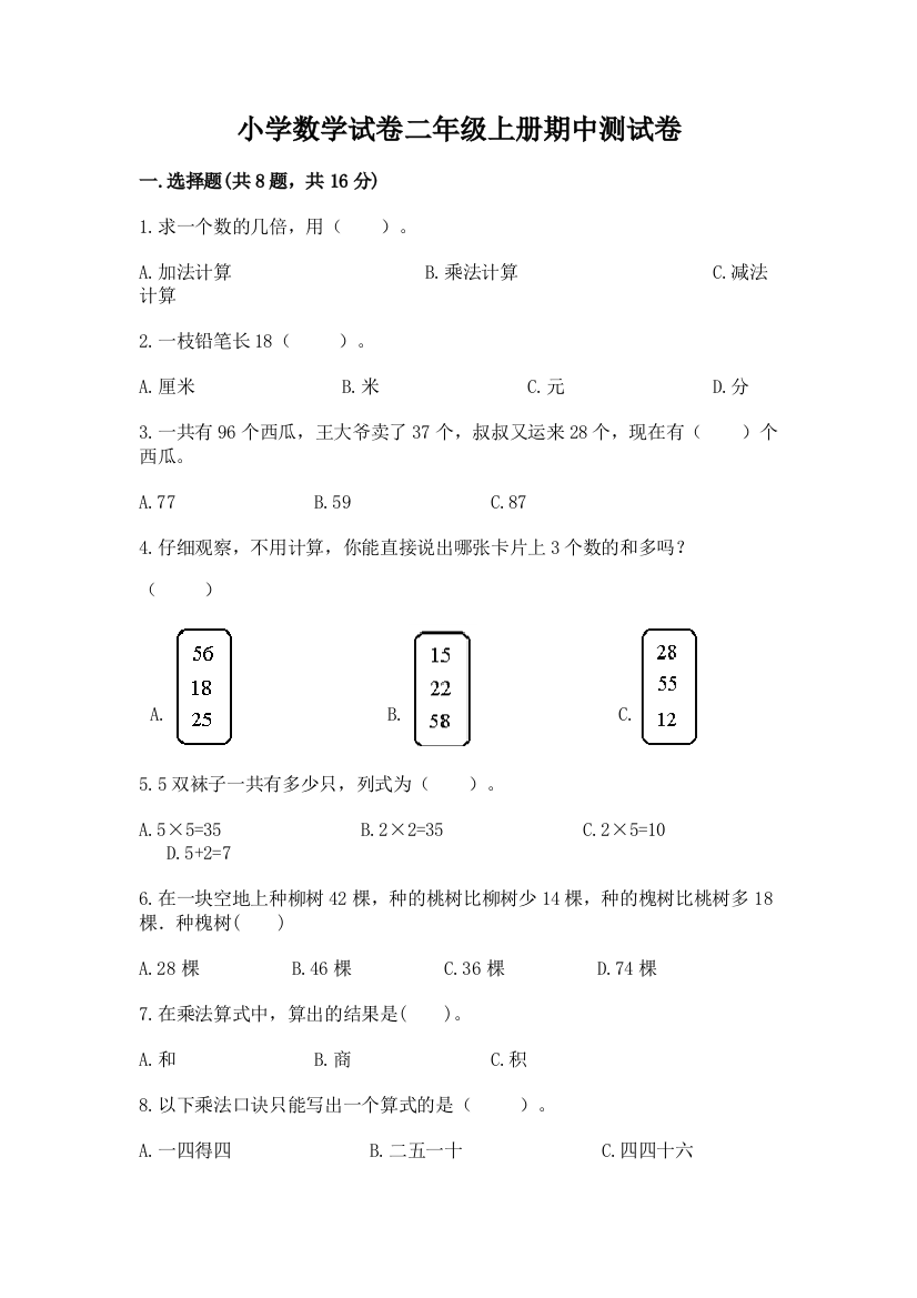 小学数学试卷二年级上册期中测试卷及参考答案（培优a卷）