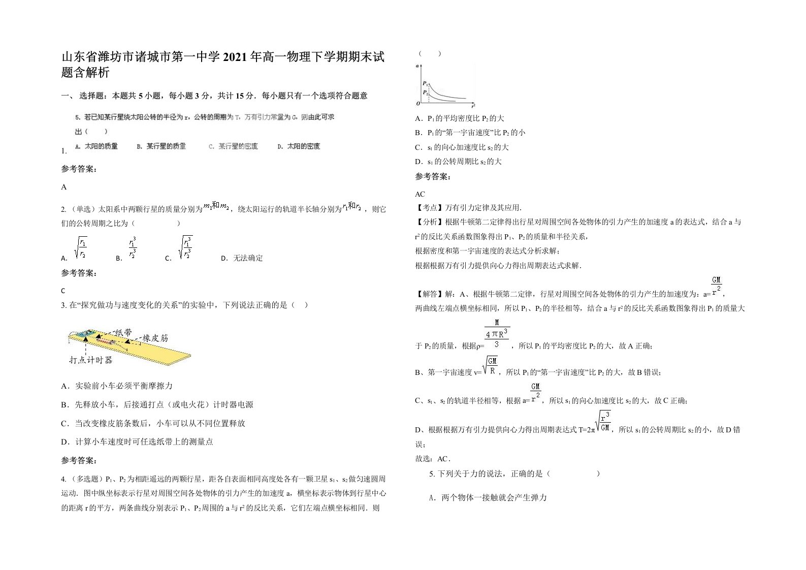 山东省潍坊市诸城市第一中学2021年高一物理下学期期末试题含解析