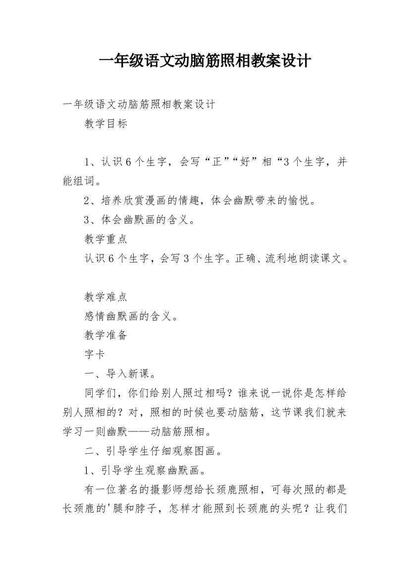 一年级语文动脑筋照相教案设计