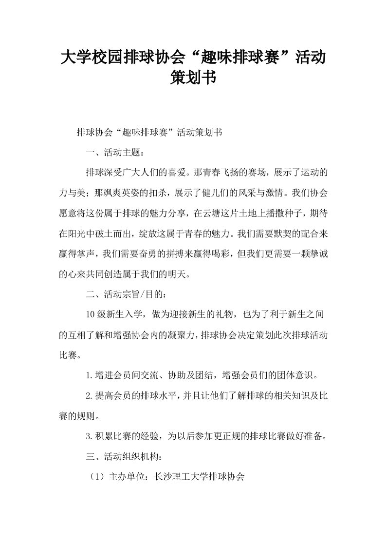 大学校园排球协会趣味排球赛活动策划书