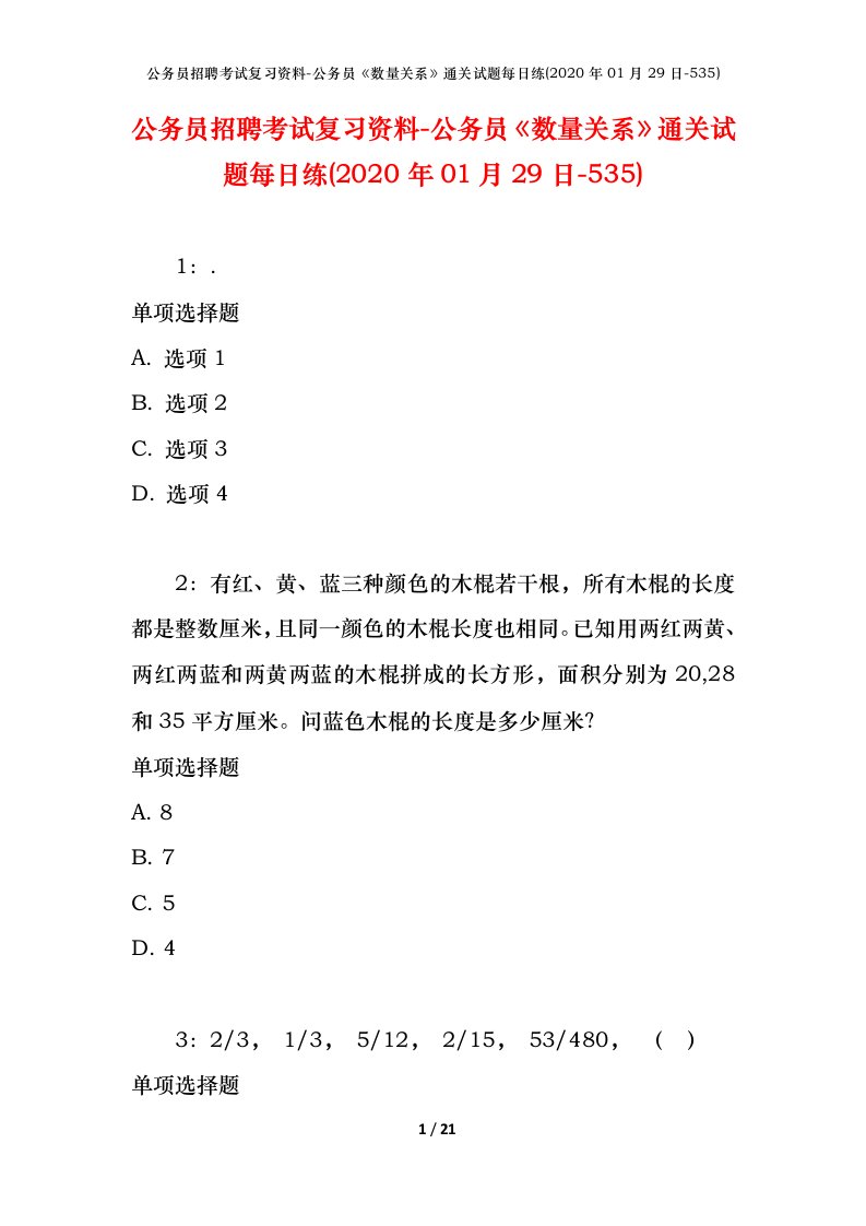 公务员招聘考试复习资料-公务员数量关系通关试题每日练2020年01月29日-535