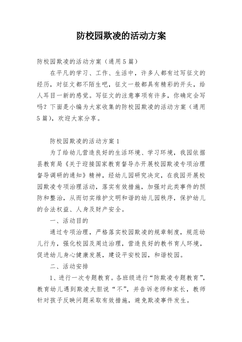 防校园欺凌的活动方案