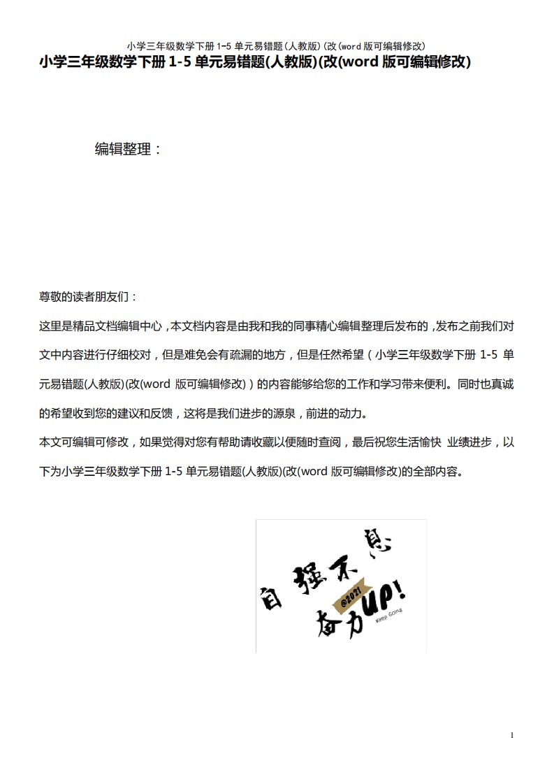 小学三年级数学下册1-5单元易错题(人教版)(改(2021年整理)