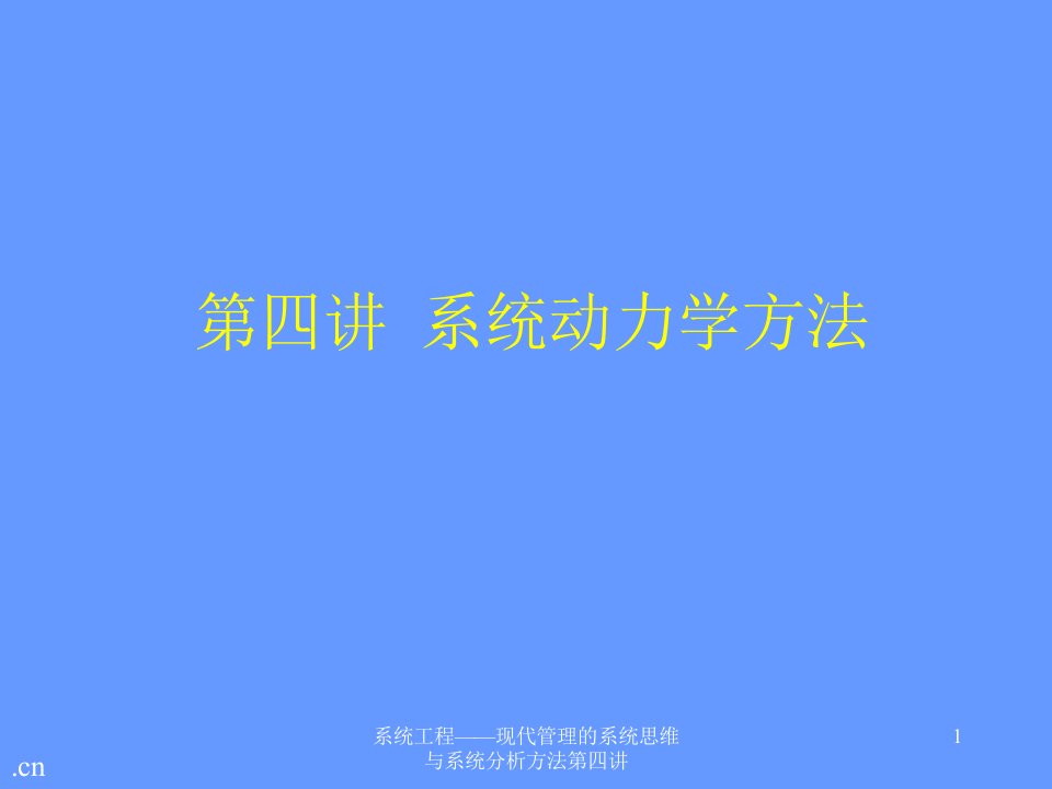 系统工程现代管理的系统思维与系统分析方法第四讲课件