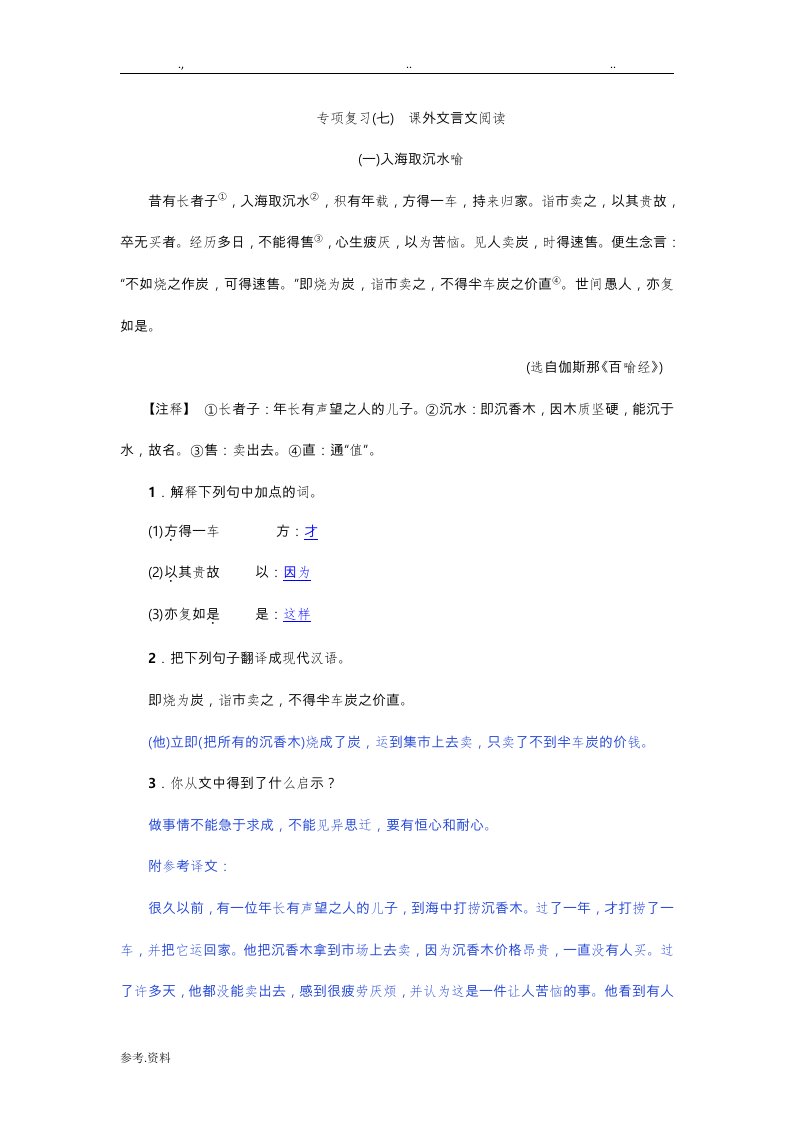 专项复习(七)课外文言文阅读