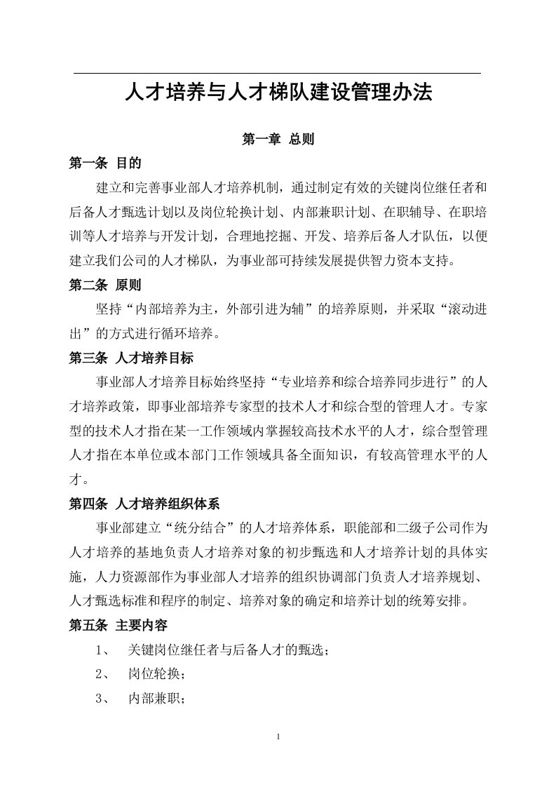 某公司人才培养与梯队建设管理办法