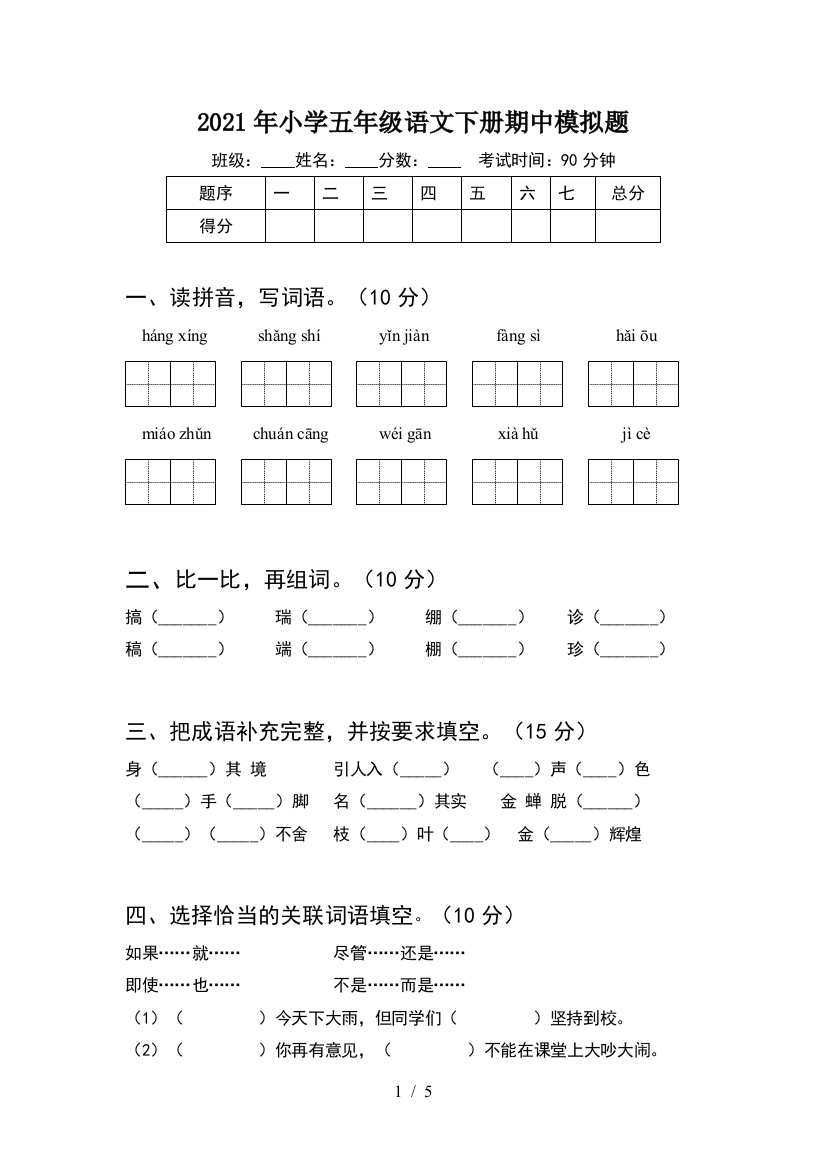 2021年小学五年级语文下册期中模拟题