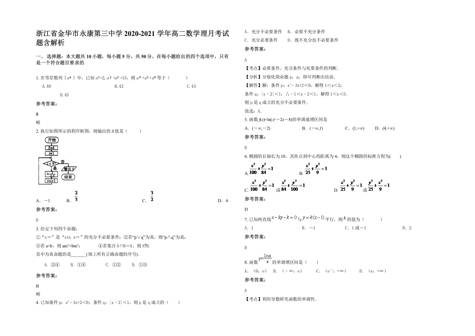 浙江省金华市永康第三中学2020-2021学年高二数学理月考试题含解析