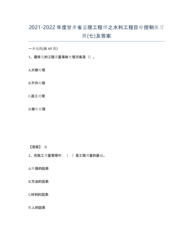 2021-2022年度甘肃省监理工程师之水利工程目标控制练习题七及答案