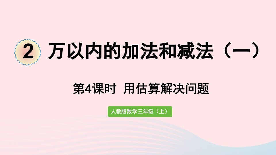 2022三年级数学上册2万以内的加法和减法一第4课时用估算解决问题课件新人教版