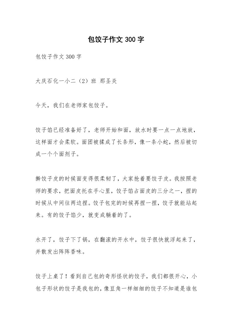 作文大全_包饺子作文300字