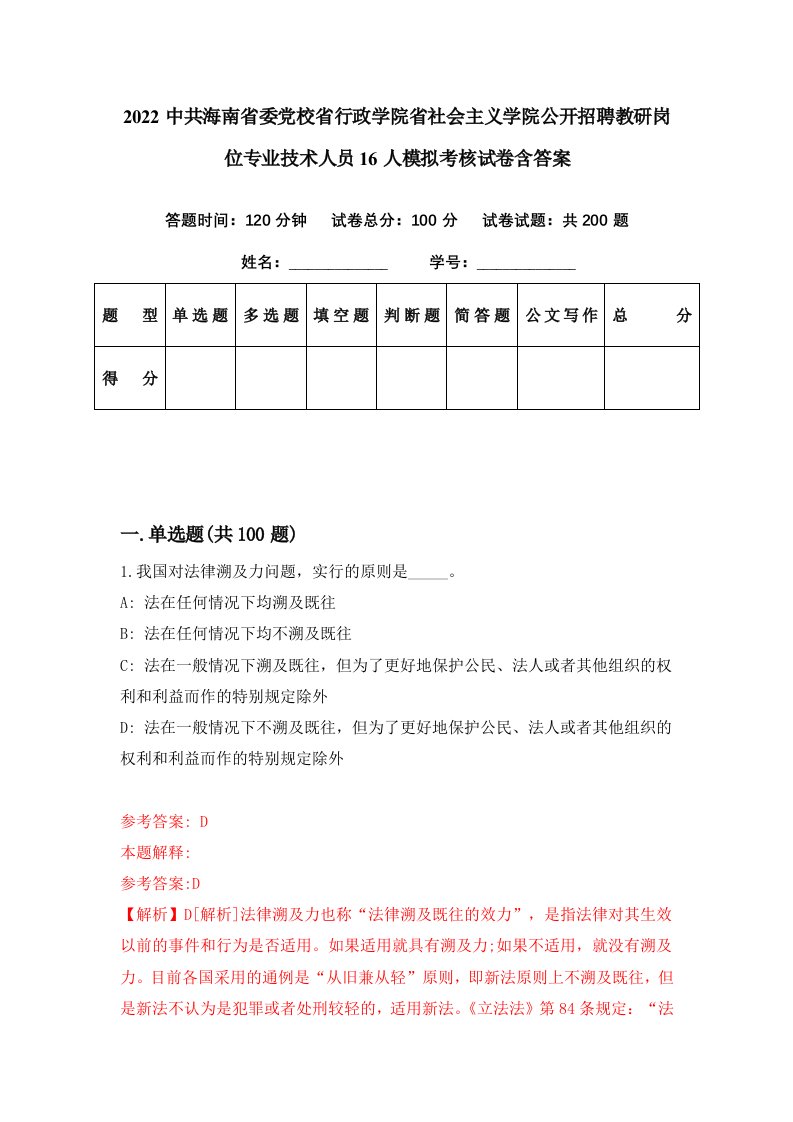 2022中共海南省委党校省行政学院省社会主义学院公开招聘教研岗位专业技术人员16人模拟考核试卷含答案6