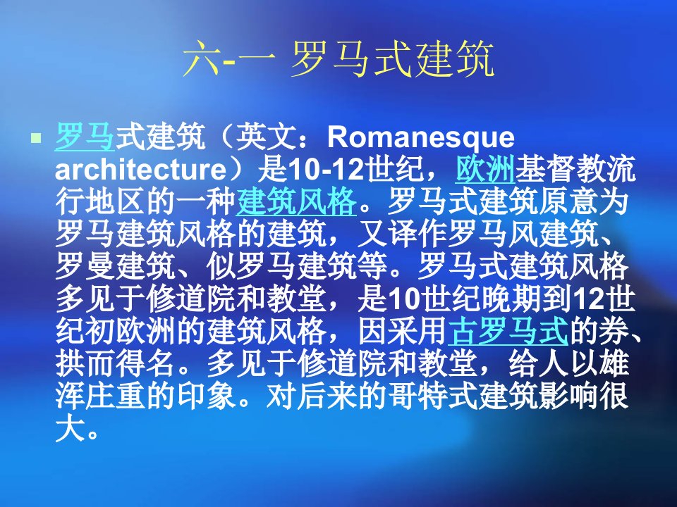 西方建筑风格与著名建筑欣赏4六一罗马式建筑刘俊森