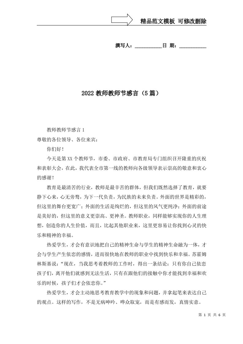 2022教师教师节感言5篇