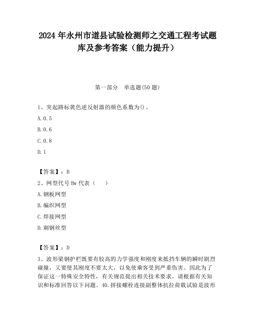 2024年永州市道县试验检测师之交通工程考试题库及参考答案（能力提升）