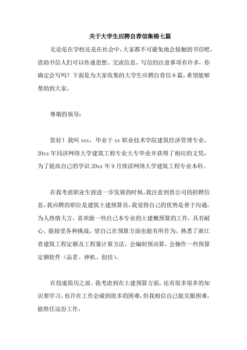 关于大学生应聘自荐信集锦七篇