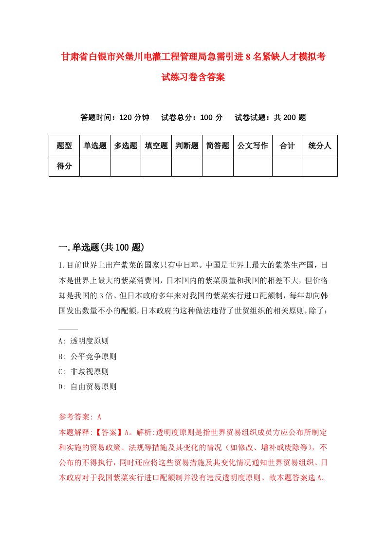 甘肃省白银市兴堡川电灌工程管理局急需引进8名紧缺人才模拟考试练习卷含答案4