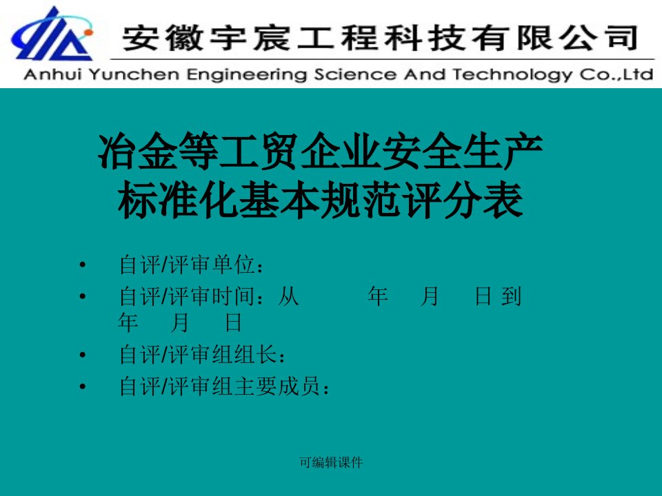 冶金等工贸企业安全生产标准化基本规范评分表