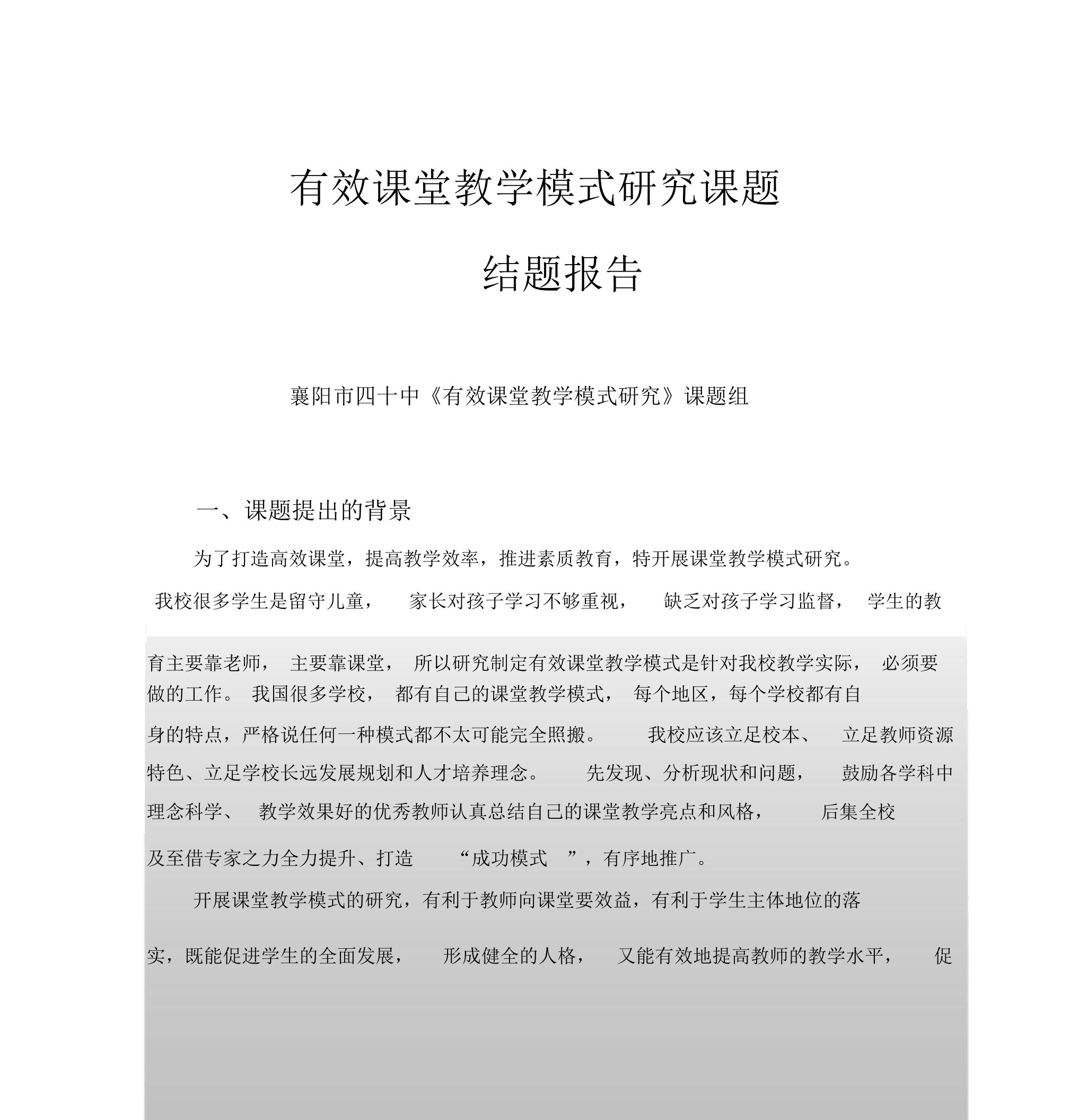 有效课堂教学模式研究课题结题报告计划