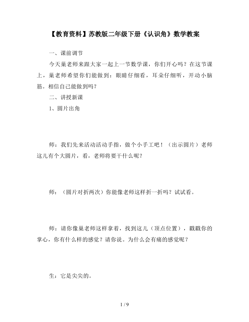 【教育资料】苏教版二年级下册《认识角》数学教案