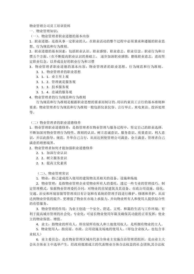 物业管理公司员工培训资料