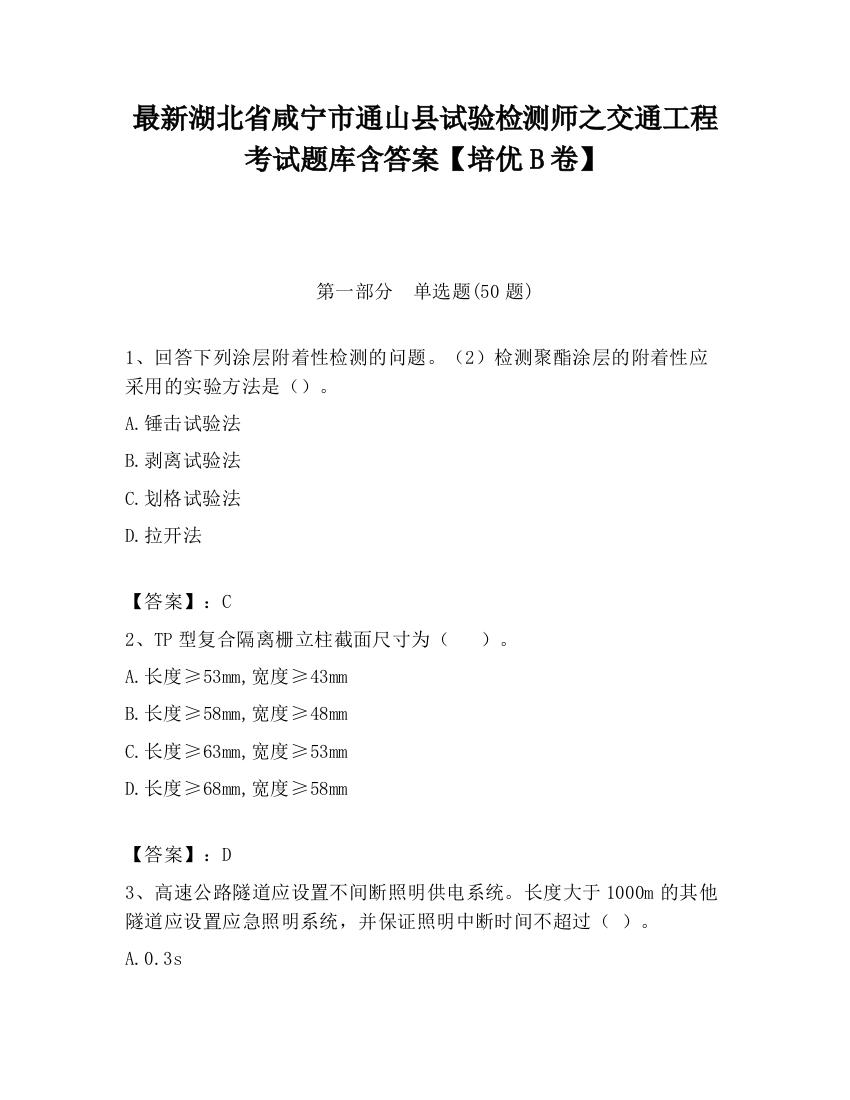 最新湖北省咸宁市通山县试验检测师之交通工程考试题库含答案【培优B卷】