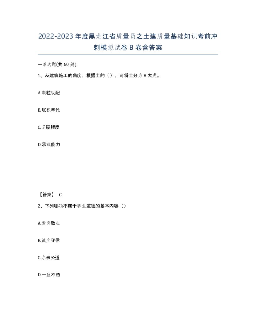 2022-2023年度黑龙江省质量员之土建质量基础知识考前冲刺模拟试卷B卷含答案