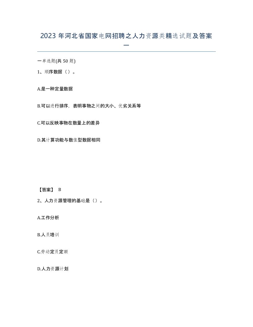 2023年河北省国家电网招聘之人力资源类试题及答案一