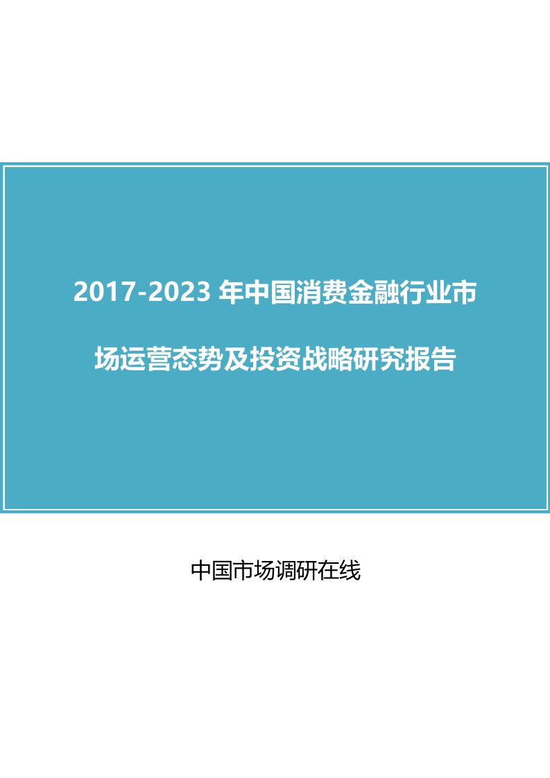 中国消费金融行业市场运营态势及投资战略研究报告