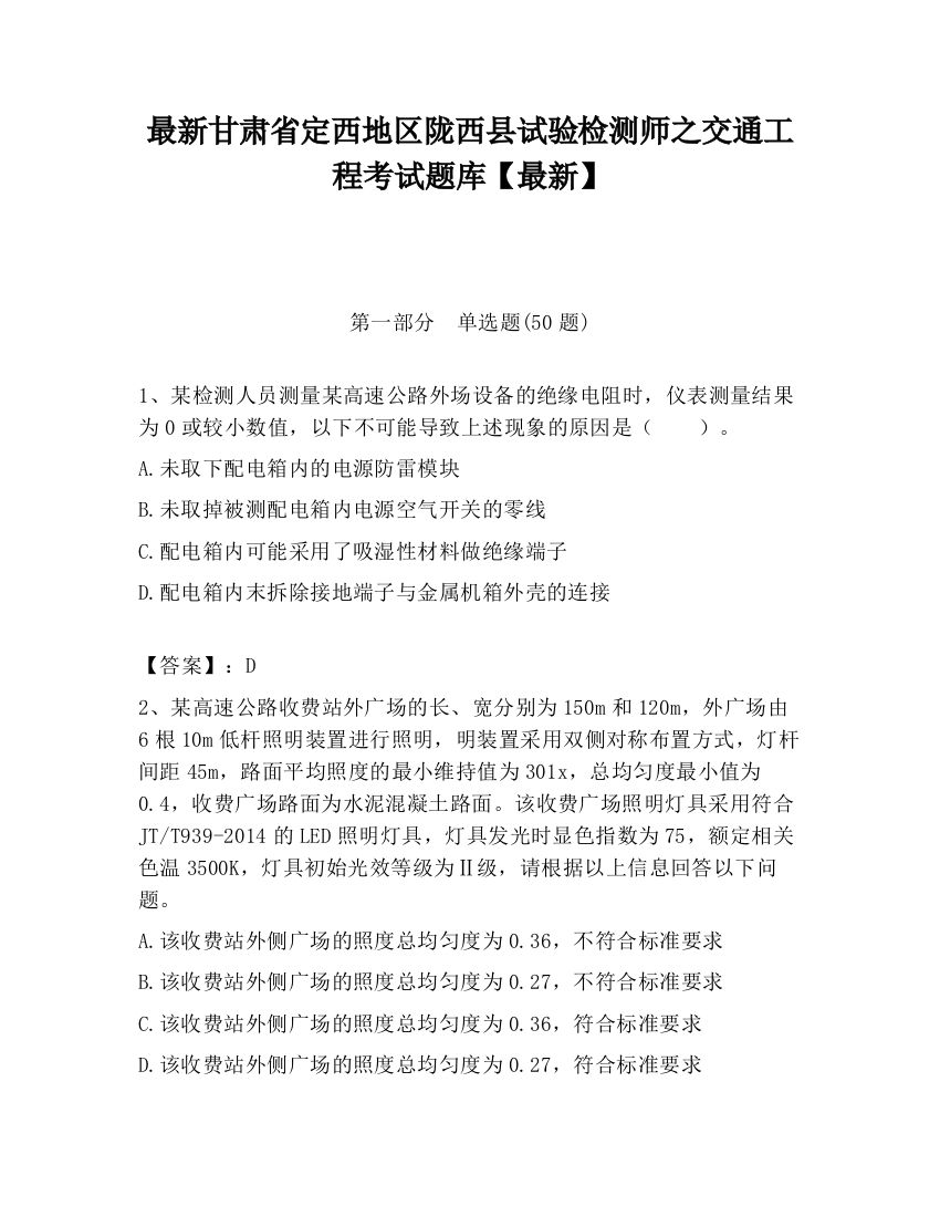 最新甘肃省定西地区陇西县试验检测师之交通工程考试题库【最新】