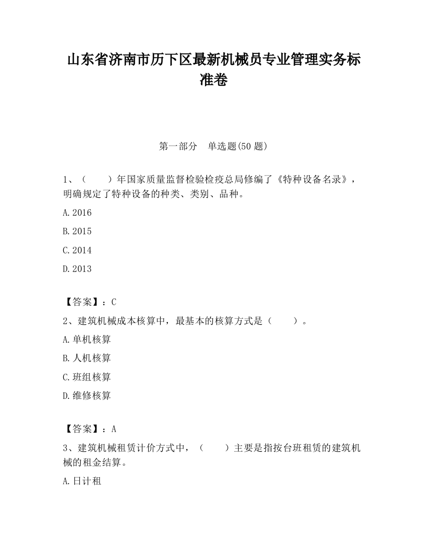 山东省济南市历下区最新机械员专业管理实务标准卷