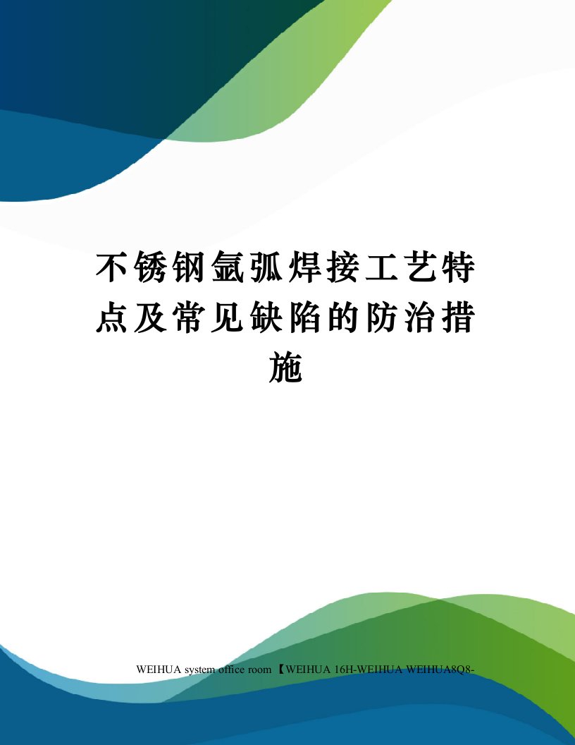 不锈钢氩弧焊接工艺特点及常见缺陷的防治措施修订稿