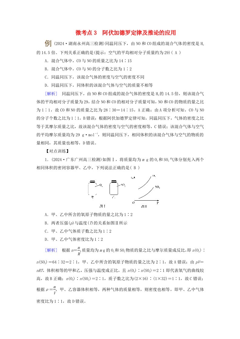 2025版高考化学一轮总复习提升训练第2章物质的量第6讲物质的量阿伏加德罗常数考点一物质的量气体摩尔体积微考点3阿伏加德罗定律及推论的应用