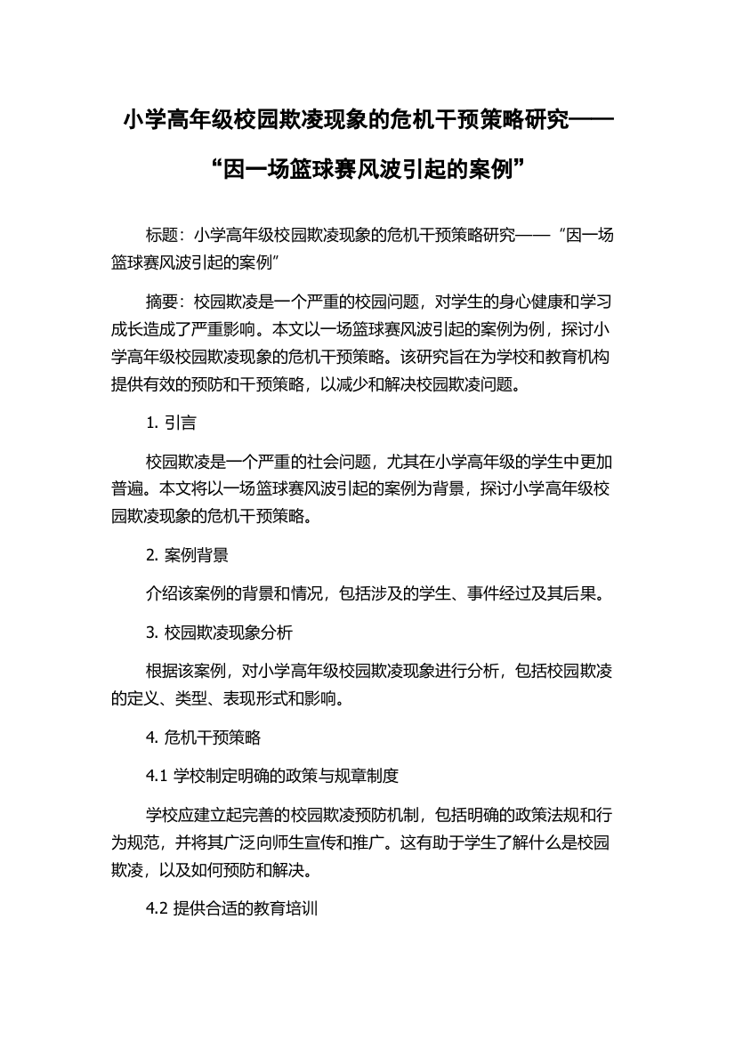 小学高年级校园欺凌现象的危机干预策略研究——“因一场篮球赛风波引起的案例”