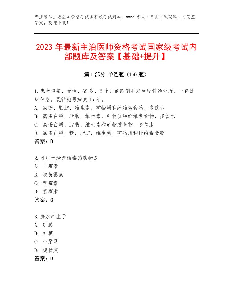 2022—2023年主治医师资格考试国家级考试完整版附答案【突破训练】