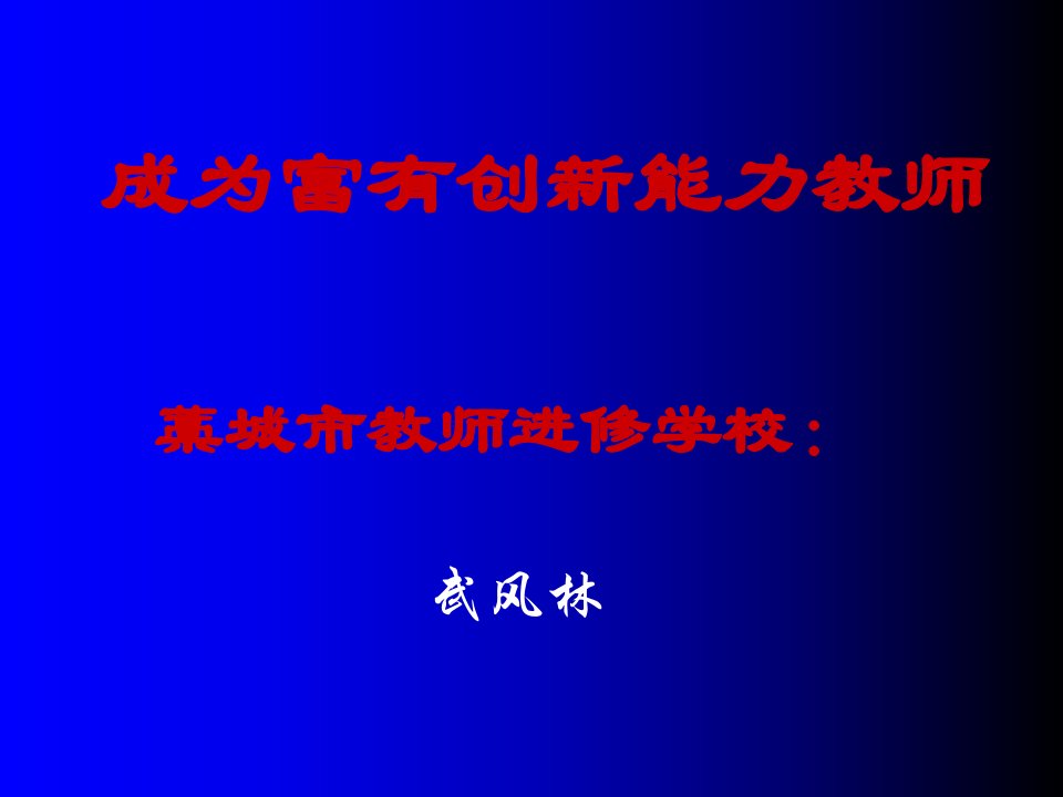 成为富有创新能力教师