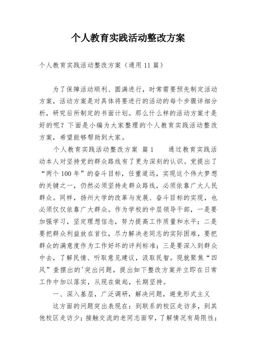 个人教育实践活动整改方案