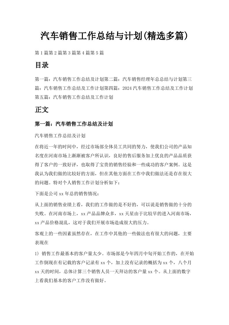 汽车销售工作总结与计划精选多篇