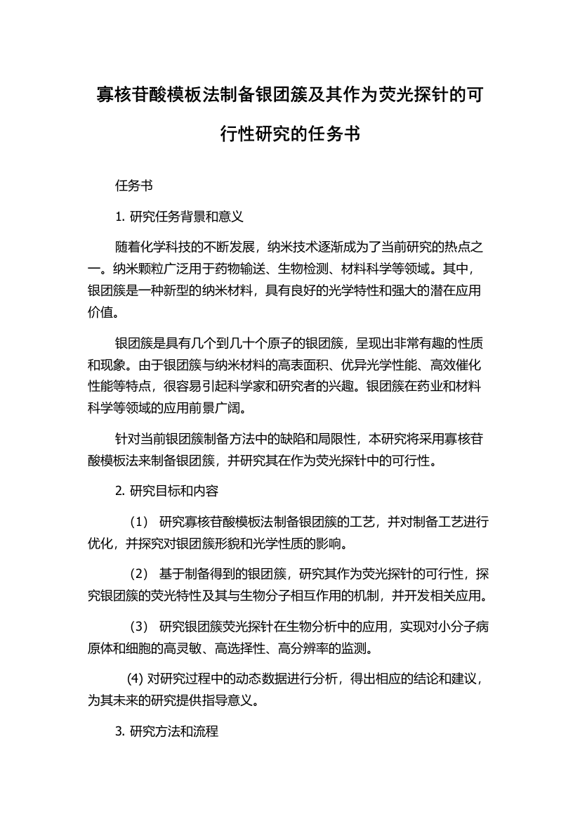 寡核苷酸模板法制备银团簇及其作为荧光探针的可行性研究的任务书