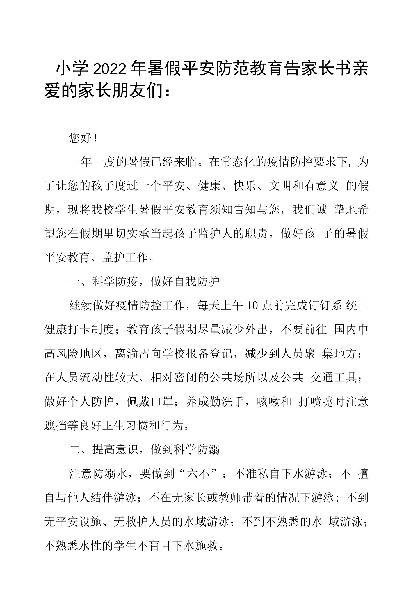 小学2022年暑假安全防范教育告家长书