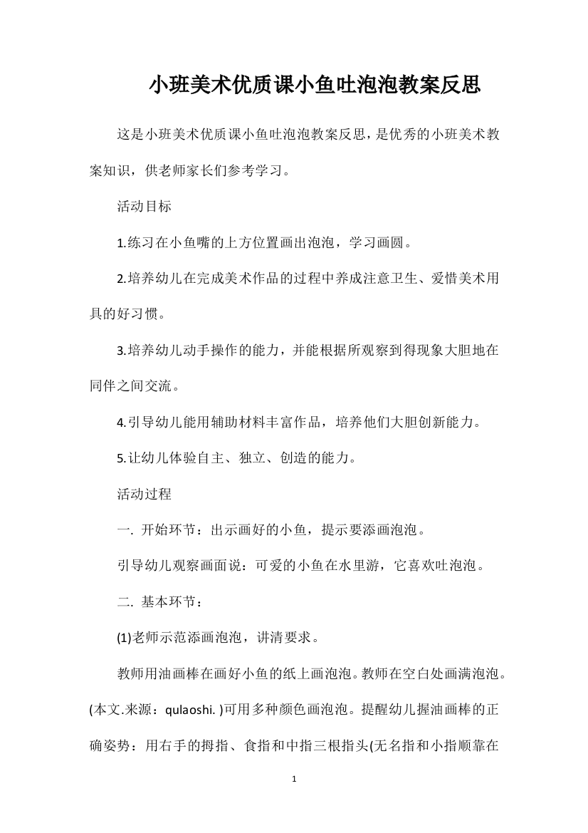 小班美术优质课小鱼吐泡泡教案反思