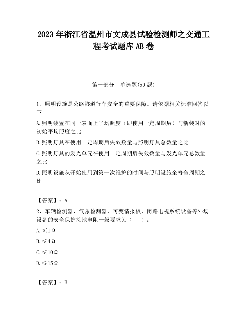 2023年浙江省温州市文成县试验检测师之交通工程考试题库AB卷