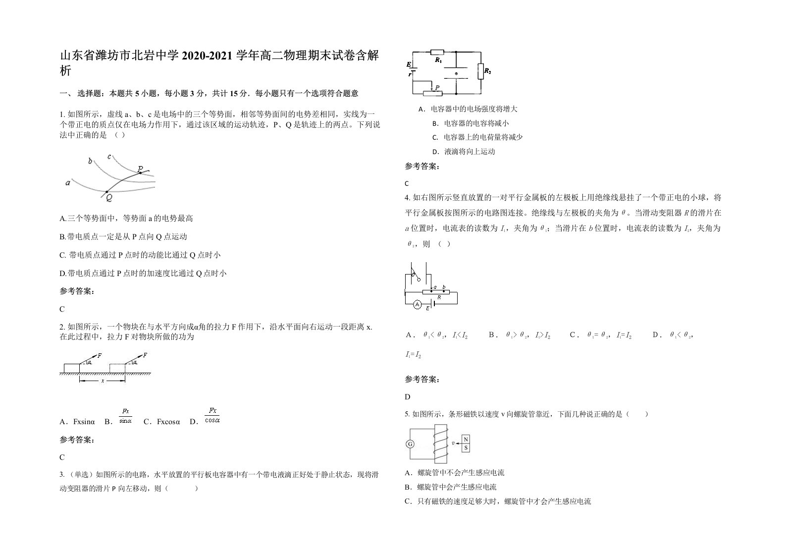 山东省潍坊市北岩中学2020-2021学年高二物理期末试卷含解析