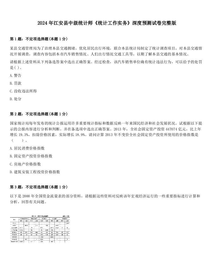 2024年江安县中级统计师《统计工作实务》深度预测试卷完整版