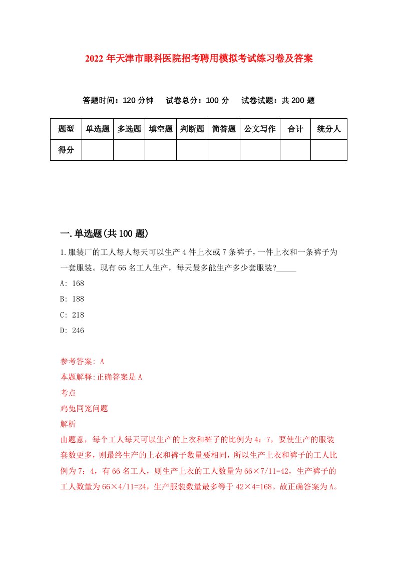 2022年天津市眼科医院招考聘用模拟考试练习卷及答案第9卷